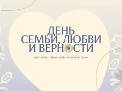 День семьи, любви и верности